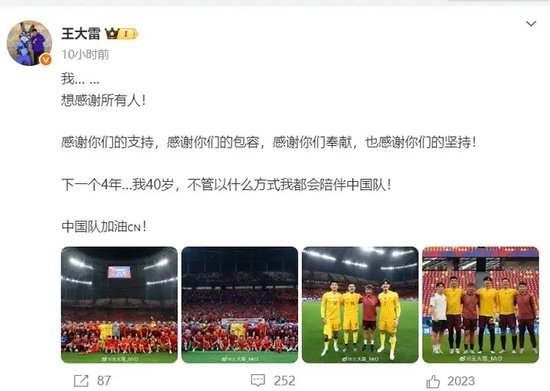 王大雷：下个四年40岁，无论何种方式陪伴中国队