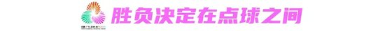胜也点球 败也点球！上海U16女足点杀广东夺十五运首金