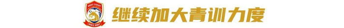 西海岸投资人徐尚:累到主业断崖下降,仍押八成精力搏中超 西海岸投资人徐尚:累到主业断崖下降,仍押八成精力搏中超
