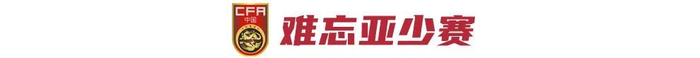 17岁布尼亚明跳级入选U22国足：目标欧洲留洋