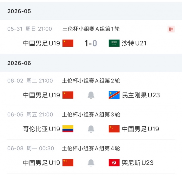 土伦杯U19国足再以小打大 首发11人先发对阵民主刚果U23 土伦杯U19国足再以小打大 首发11人先发对阵民主刚果U23