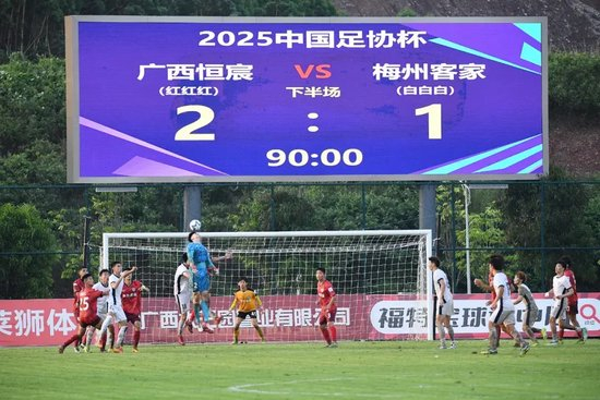 梅州客家足协杯遭中乙恒宸逆转 双线五连败保级警报拉响