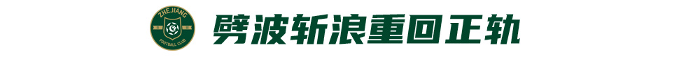 浙江绿城夏窗寻枪填补布彭扎空缺 王钰栋留洋暂无实质报价
