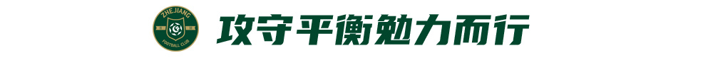 浙江绿城夏窗寻枪填补布彭扎空缺 王钰栋留洋暂无实质报价