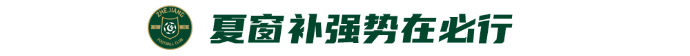 浙江绿城夏窗寻枪填补布彭扎空缺 王钰栋留洋暂无实质报价
