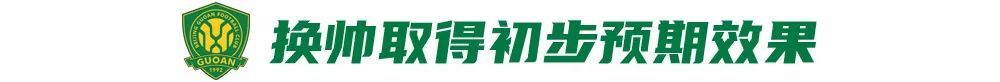 12场不败藏隐忧 国安遇弱不强暴露争冠短板