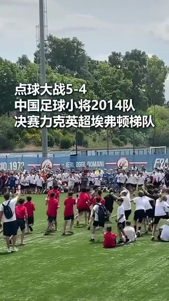 中国U12点球胜埃弗顿青训 意大利夺冠后空翻