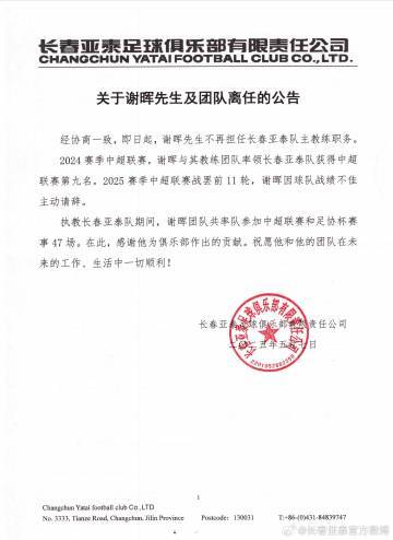 11轮仅1胜垫底 谢晖主动请辞长春亚泰主帅