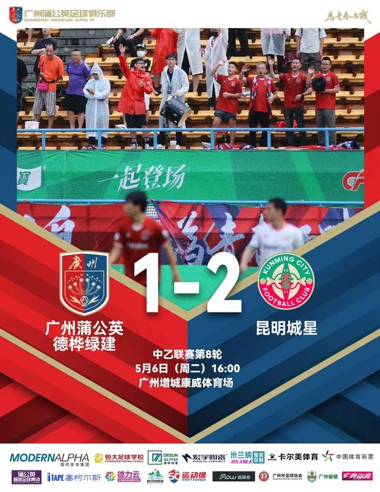 门将黄油手+锋线挥霍机会 广州蒲公英主场1比2遭昆明城星绝杀