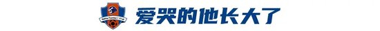 魏祥鑫启程试训欧塞尔：九岁哭着找妈妈，十七岁中超首球