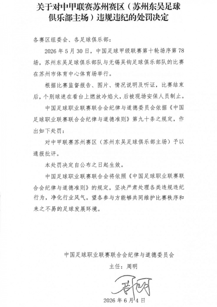 苏州东吴主场赛后冷焰火被通报批评，中足联明令追责