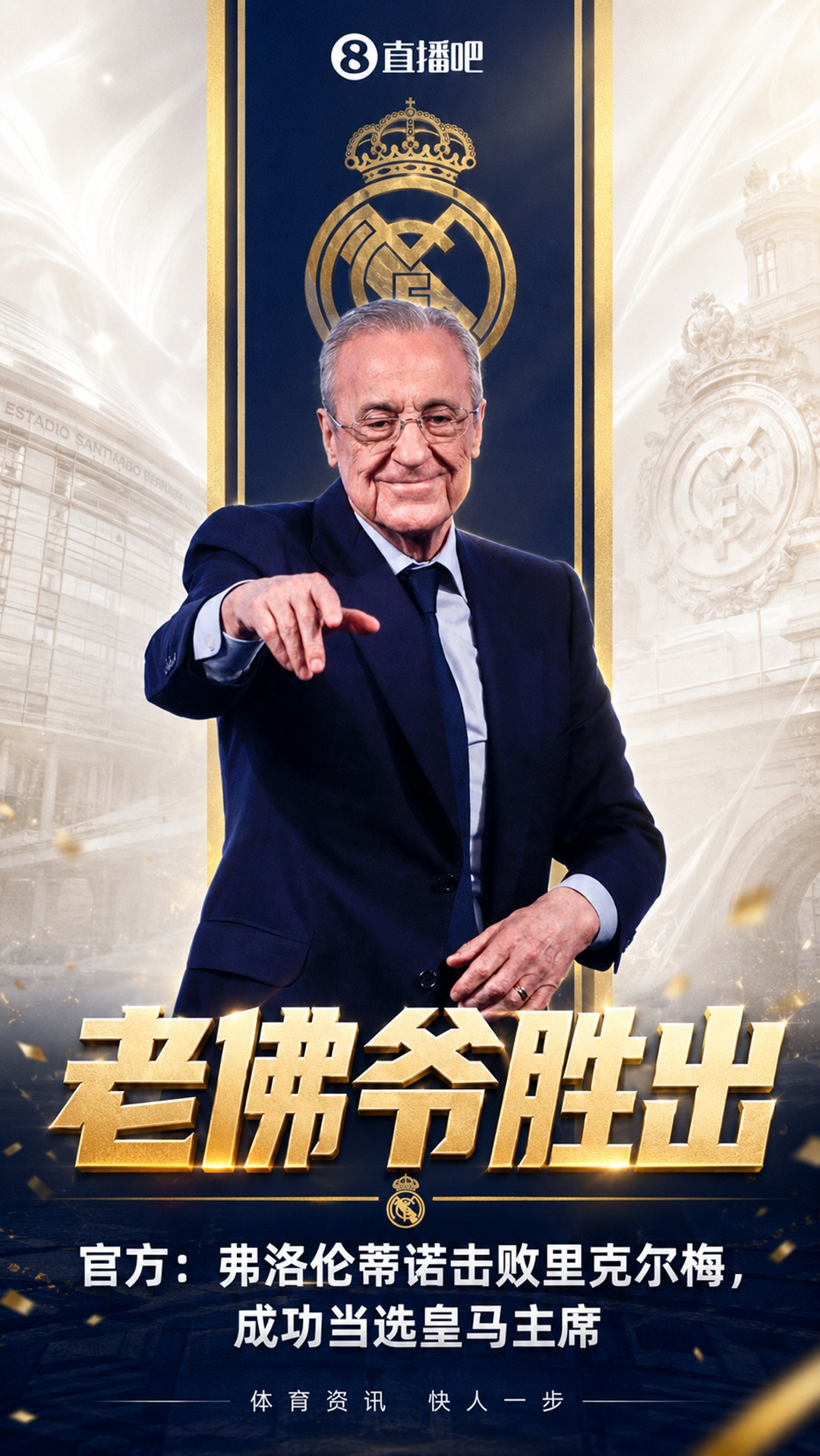弗洛伦蒂诺连任皇马主席至2030年 穆里尼奥宣布回归执教