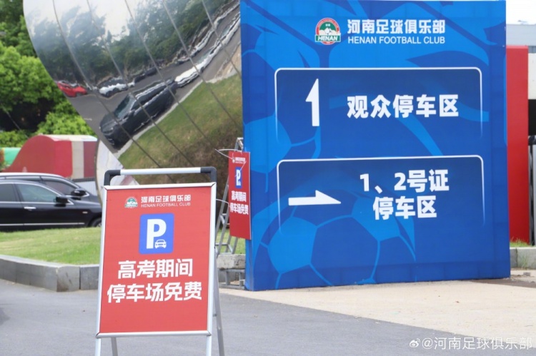 河南俱乐部开放航体停车场助力高考，家长可免费停车饮水