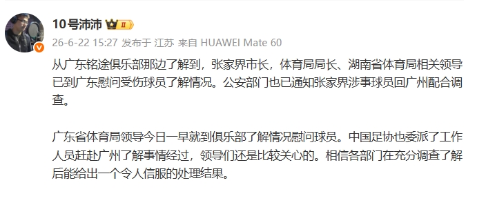 湖南张家界队殴打广东铭途U16小球员事件升级,公安已通知涉事球员回广州配合调查 湖南张家界队殴打广东铭途U16小球员事件升级,公安已通知涉事球员回广州配合调查