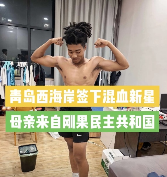 青岛西海岸签下20岁混血中场王秋实,先入U20梯队磨炼 青岛西海岸签下20岁混血中场王秋实,先入U20梯队磨炼