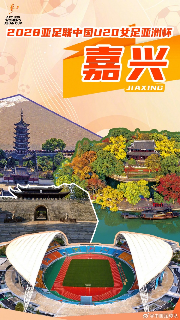 官方：浙江嘉兴承办2028年U20女足亚洲杯 赛事周期3月1日至18日