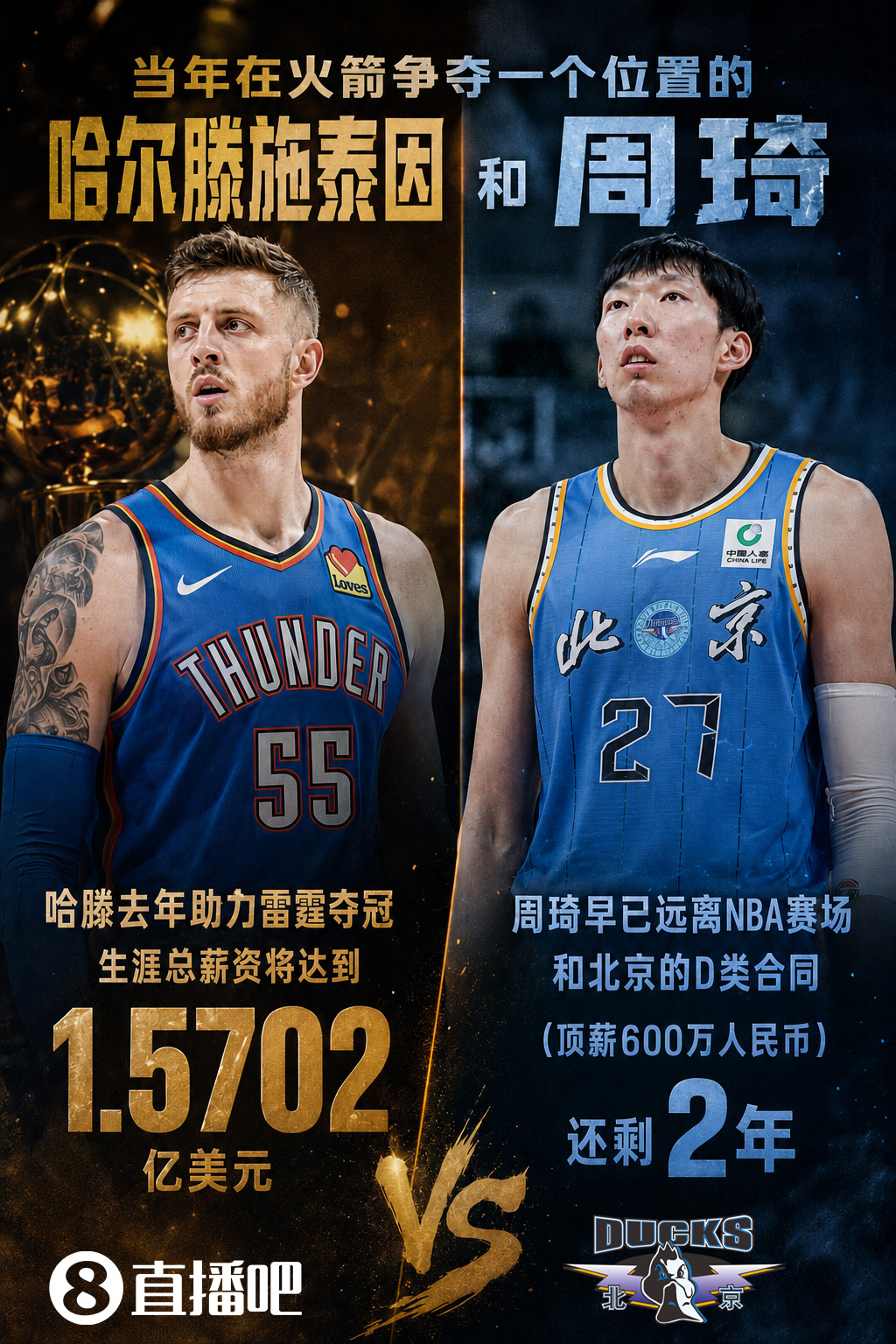 43号秀命运分野：哈滕5年1.57亿握戒指，周琦CBA顶薪守两年