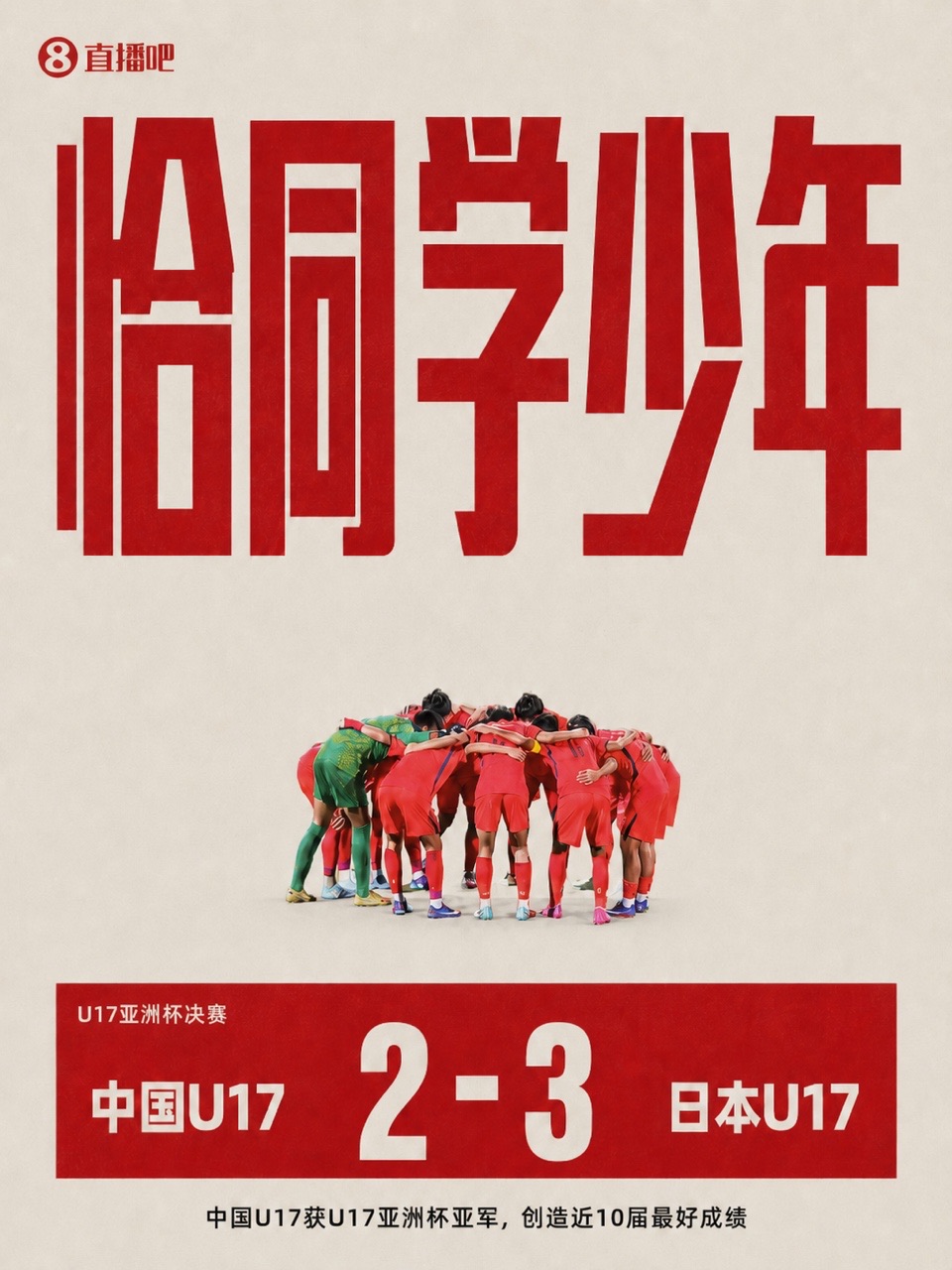 U17亚洲杯决赛：中国连追两球2-3日本，赵松源造点+点射，万项单刀破门