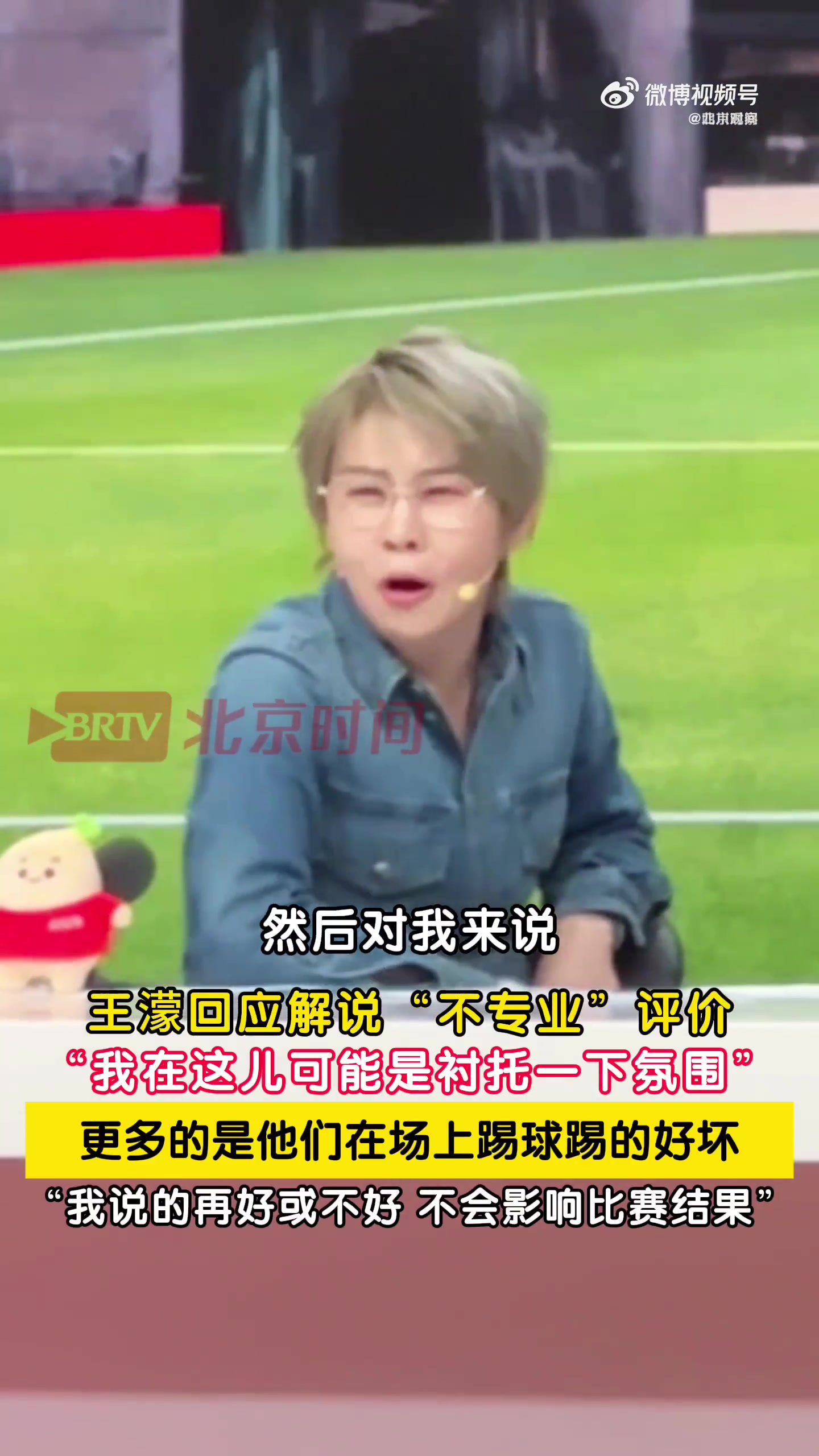 王濛回应半决赛解说争议:球员踢不好别找我