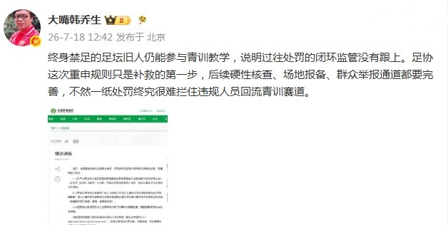 终身禁足者仍执教青训：申思掌掴事件暴露监管漏洞