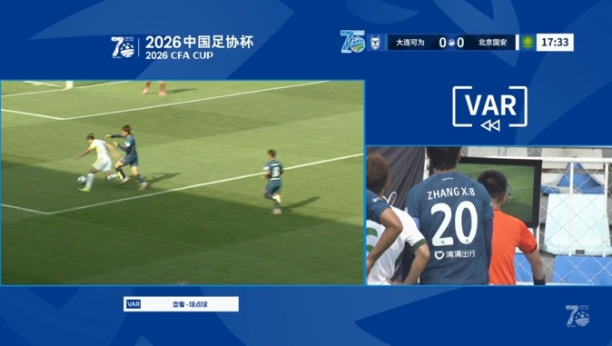 VAR推翻点球：张玉宁造点被取消，国安客战仍无进球