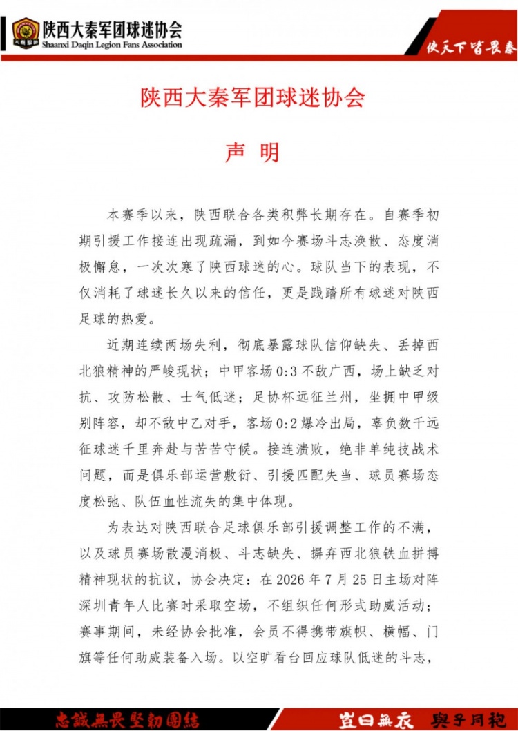 客场两连败引球迷反弹，陕西联合多个球迷协会宣布下主场空场