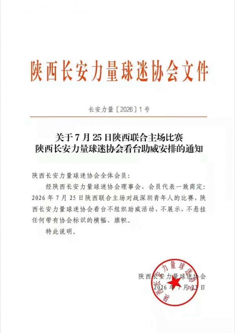 客场两连败引球迷反弹，陕西联合多个球迷协会宣布下主场空场