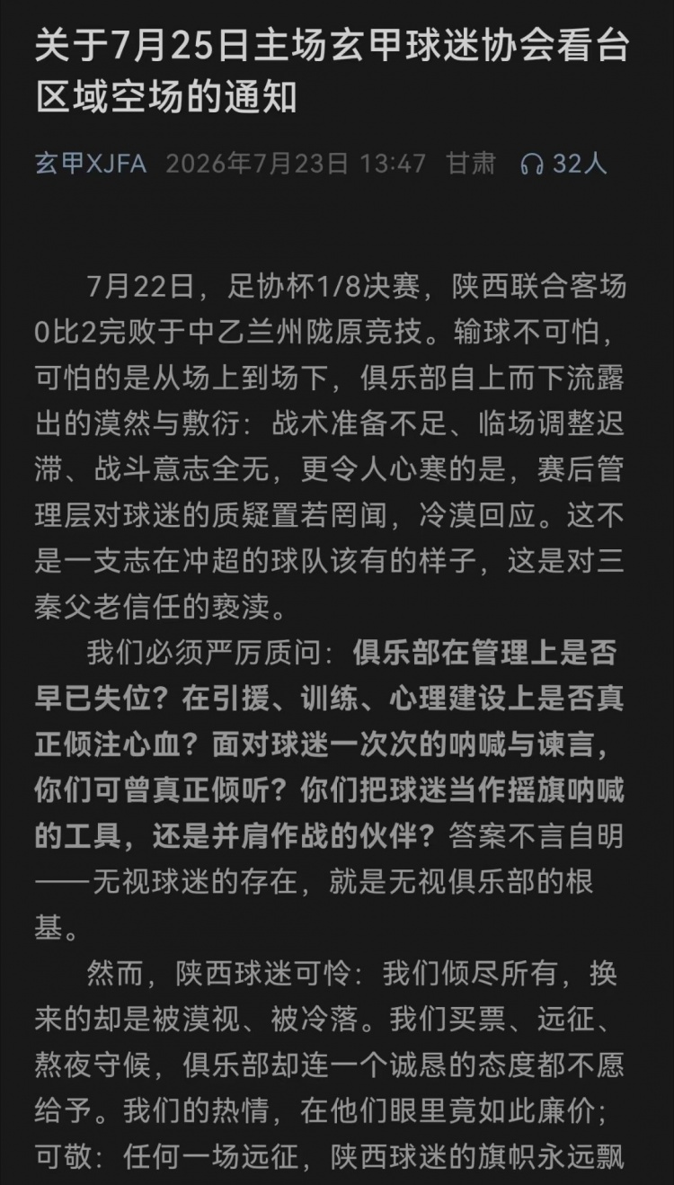 客场两连败引球迷反弹，陕西联合多个球迷协会宣布下主场空场