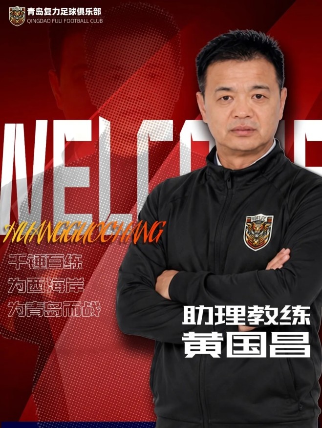 69岁殷铁生挂帅中冠青岛复力，一线队总监+技术顾问双职