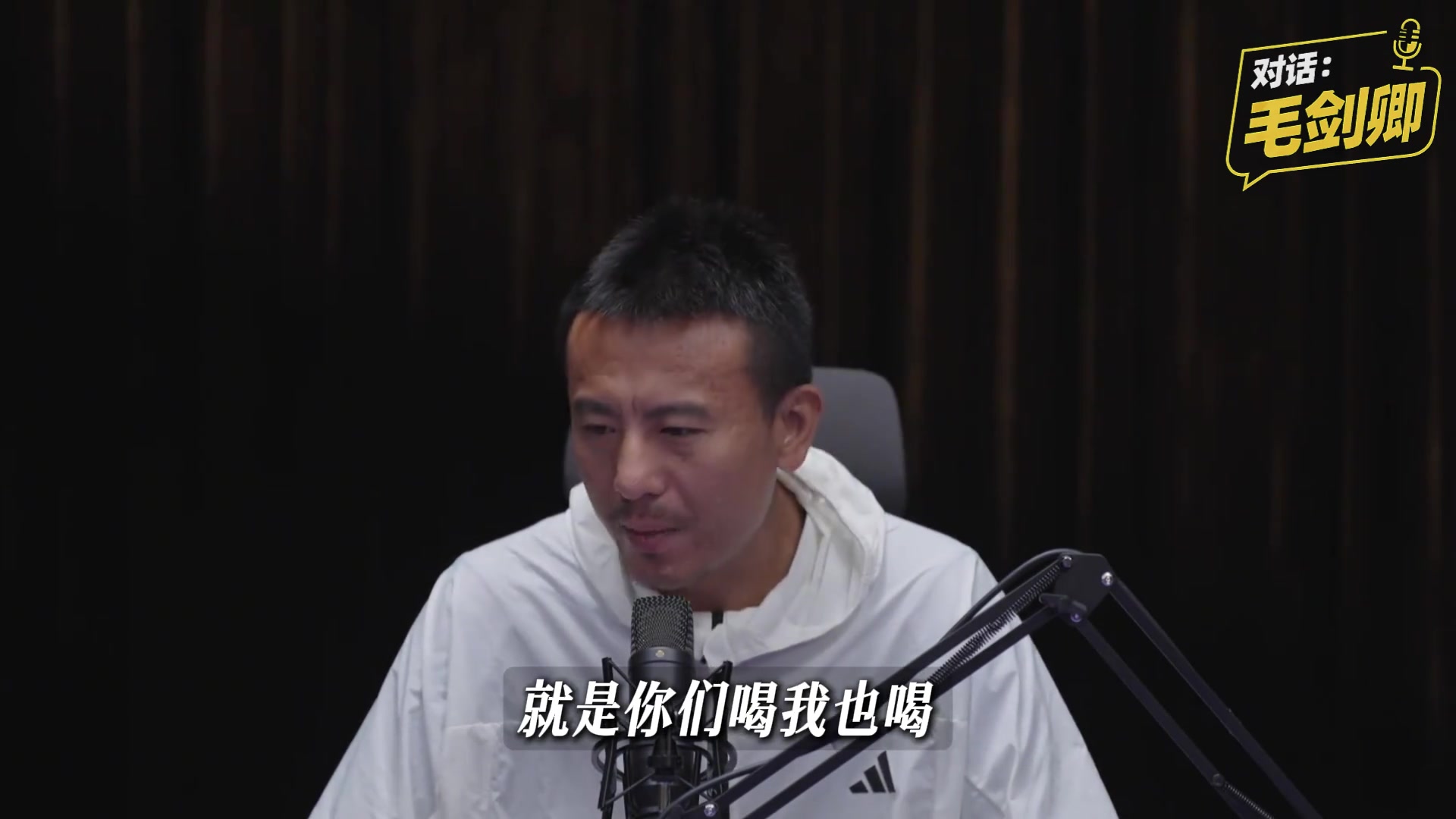 毛剑卿回应爱喝酒：中国足球特定文化 愿融入讲义气不后悔