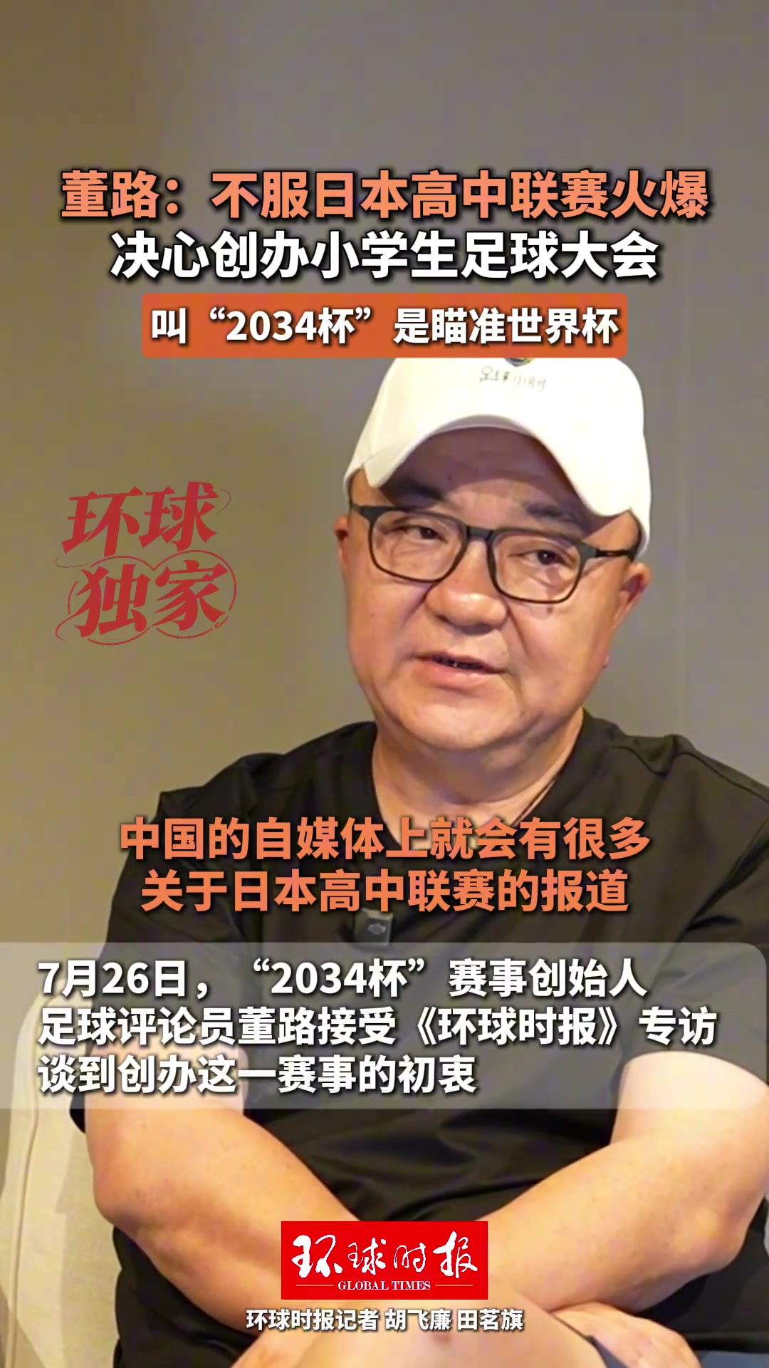 董路发起2034杯：不服日本高中联赛，目标2034世界杯