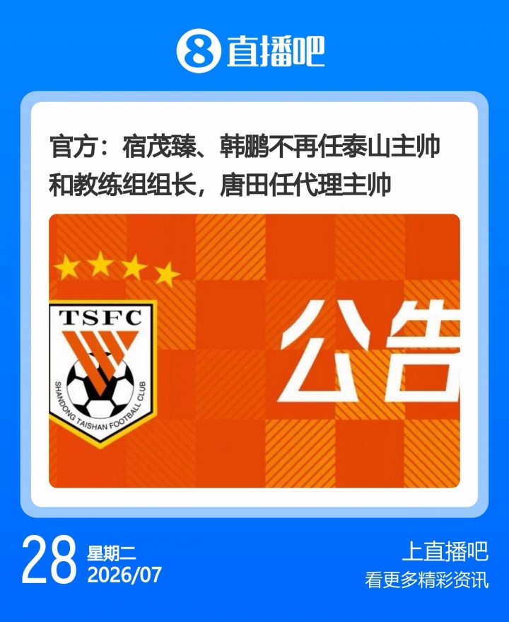 申花3连败斯卢茨基赛后辞职 泰山韩鹏卸任唐田代理