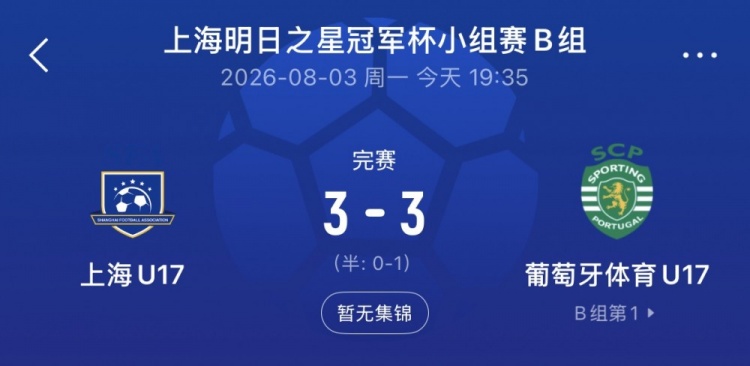 上海U17两球落后3-3逼平葡体U17 梁锦鸿梅开二度