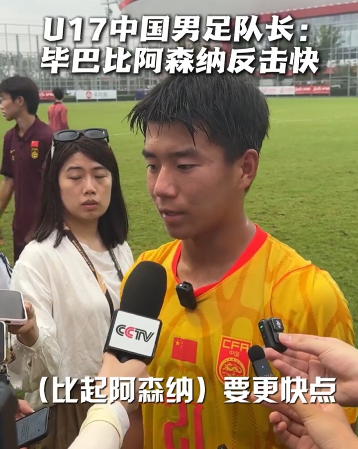 国少队长周雨诺：毕巴反击比阿森纳更快 插上时机更需警惕