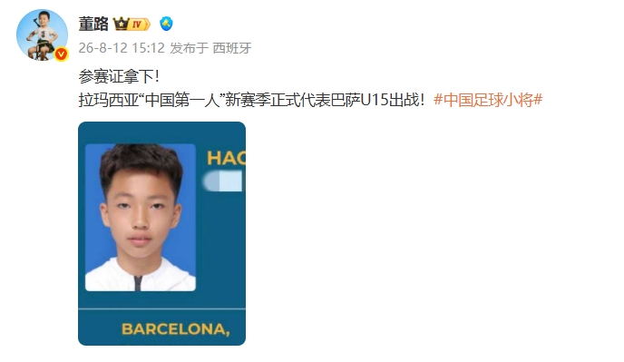 李昊炎获参赛证 新赛季正式代表巴萨U15出战 李昊炎获参赛证 新赛季正式代表巴萨U15出战
