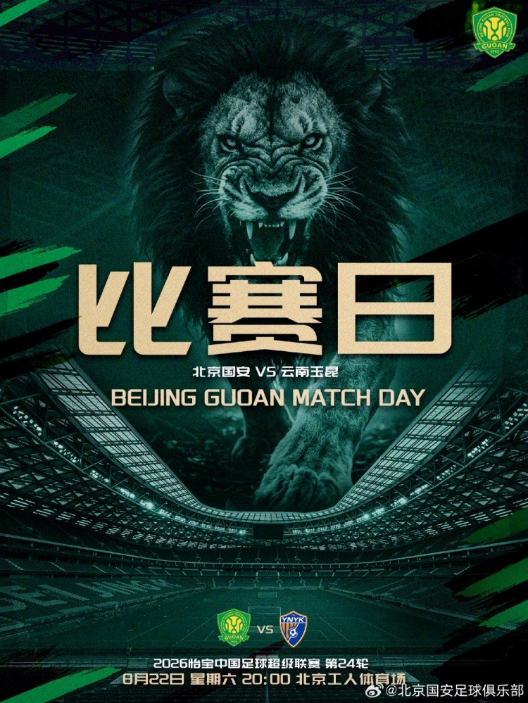 2026.8.22æ—¥20:00ä¸­è¶…è�”èµ›ç¬¬äºŒå��å››è½® åŒ—äº¬å›½å®‰VSäº‘å�—ç�‰æ˜†