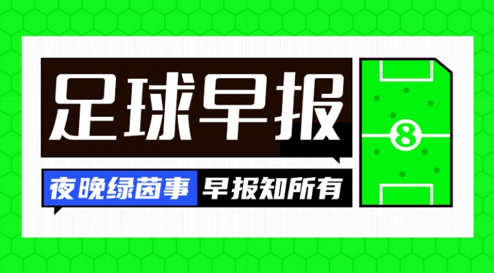 早报：新腰到位！曼联官宣巴莱巴加盟