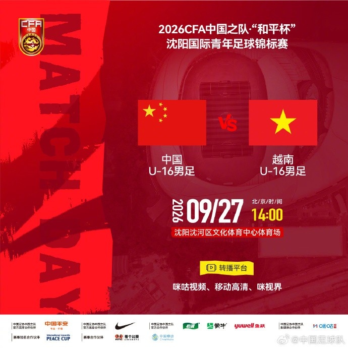“和平杯”沈阳国际青年足球锦标赛 U16国足vs越南U16 9月27日14:00