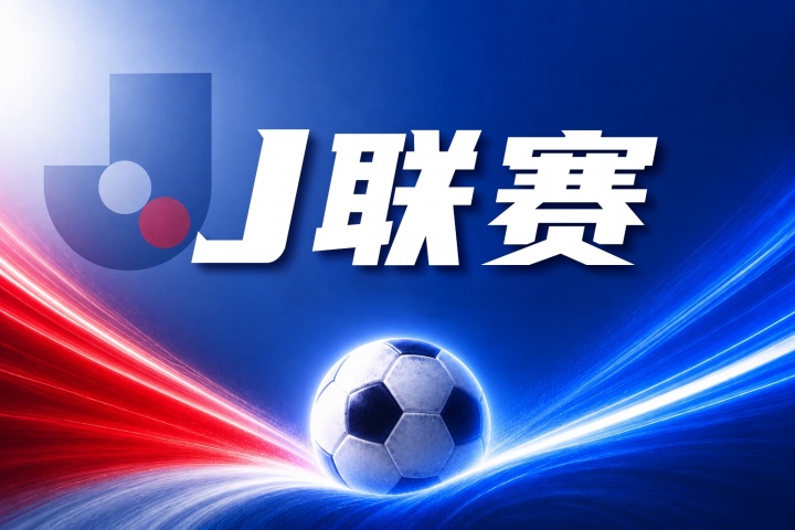 町田泽维亚vs川崎前锋比分预测:历史交锋与近期状态分析 町田泽维亚vs川崎前锋比分预测:历史交锋与近期状态分析